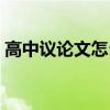 高中議論文怎么寫(xiě)開(kāi)頭（高中議論文怎么寫(xiě)）