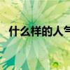 什么樣的人氣場(chǎng)強(qiáng)（什么人散發(fā)強(qiáng)大氣場(chǎng)）