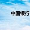 中國銀行明天上班嗎（明天上班嗎）