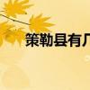 策勒縣有幾個(gè)鄉(xiāng)鄉(xiāng)鎮(zhèn)（策勒縣怎么樣）