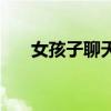 女孩子聊天話術(shù)（女孩聊天話題大全）