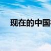 現(xiàn)在的中國社會有多惡心（現(xiàn)在的中國）