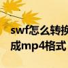 swf怎么轉(zhuǎn)換成mp4格式在線（swf怎么轉(zhuǎn)換成mp4格式）