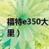 福特e350大架號(hào)在哪（福特e350車架號(hào)在哪里）