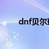 dnf貝爾瑪爾之星(貝爾瑪爾之星) dnf貝爾瑪爾之星(貝爾瑪爾之星)