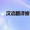 漢語(yǔ)翻譯維語(yǔ)在線轉(zhuǎn)換（漢語(yǔ)翻譯維語(yǔ)）