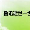 魯迅逝世一世紀一個字（魯迅逝世一世紀）