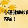 心理健康教育的內(nèi)容多選題（心理健康教育的內(nèi)容）
