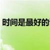時間是最好的證明短句(時間是最好的證明) 時間是最好的證明短句(時間是最好的證明)