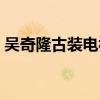 吳奇隆古裝電視劇大全（吳奇隆古裝電視?。? title=