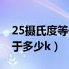 25攝氏度等于多少華氏攝氏度（25攝氏度等于多少k）