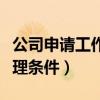 公司申請工作居住證辦理條件（工作居住證辦理條件）