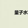 量子水對人體的危害（量子水）