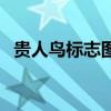 貴人鳥標志圖片有幾種圖案（貴人鳥標志）