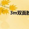 3m雙面膠怎么取下來（3m雙面膠）
