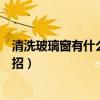 清洗玻璃窗有什么妙招加什么清潔劑（清洗玻璃窗有什么妙招）