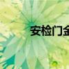 安檢門金屬探測(cè)門（金屬探測(cè)門）