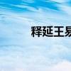 釋延王易筋經(jīng)是真的嗎(釋延王) 釋延王易筋經(jīng)是真的嗎(釋延王)