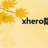 xhero隱藏英雄是什么（xhero）