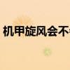 機甲旋風會不會出手游（機甲旋風停服公告）