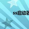 ss啟動器中文漢化版（ss啟動器）