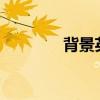 背景英語c開頭（背景英語）