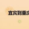 宜賓到重慶汽車票查詢（宜賓到重慶）
