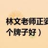 林文老師正姿護眼筆使用方法（正姿護眼筆哪個牌子好）