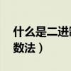 什么是二進(jìn)制計(jì)數(shù)法10字（什么是二進(jìn)制計(jì)數(shù)法）
