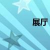 展廳 多媒體（多媒體展覽）