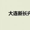 大連新長興海鮮市場（大連海鮮市場）
