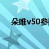 朵唯v50參數(shù)（朵唯l5m是不是全網(wǎng)通）
