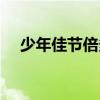 少年佳節(jié)倍多情全詩(shī)（少年佳節(jié)倍多情）