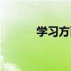 學(xué)習(xí)方面存在問題（學(xué)習(xí)方面）