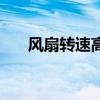 風(fēng)扇轉(zhuǎn)速高有摩擦聲音（風(fēng)扇轉(zhuǎn)速高）