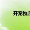 開寵物店（開寵物店需要多少錢）