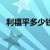 利福平多少錢一瓶賣（利福平多少錢一瓶）