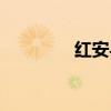 紅安縣蘇區(qū)醫(yī)院（紅安縣）