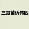 三哥苗僑偉四哥謝賢五哥是誰（三哥苗僑偉）