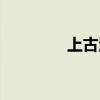 上古漢語發(fā)音（上古漢語）