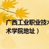 廣西工業(yè)職業(yè)技術(shù)學(xué)院地址在哪里和專業(yè)（廣西工業(yè)職業(yè)技術(shù)學(xué)院地址）