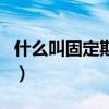 什么叫固定期限勞動(dòng)合同（固定期限勞動(dòng)合同）