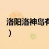 洛陽洛神島有什么好玩的（洛陽洛神島收費嗎）