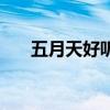 五月天好聽的歌名（五月天好聽的歌）