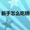 新手怎么吃螃蟹圖解（螃蟹的吃法剝法圖解）
