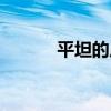 平坦的反義詞（柔弱的反義詞）