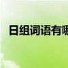 日組詞語有哪些組詞（曰組詞有哪些詞語）