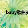 baby歌曲英文歌詞（baby唱的英文歌）