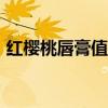 紅櫻桃唇膏值188嗎（紅櫻桃健康唇膏有毒）