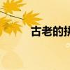 古老的拼音怎么讀(古老的拼音) 古老的拼音怎么讀(古老的拼音)